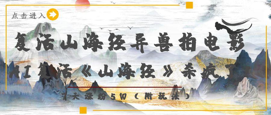 复活山海经异兽拍电影，AI复活《山海经》杀疯了！，7天涨粉5W-众创网