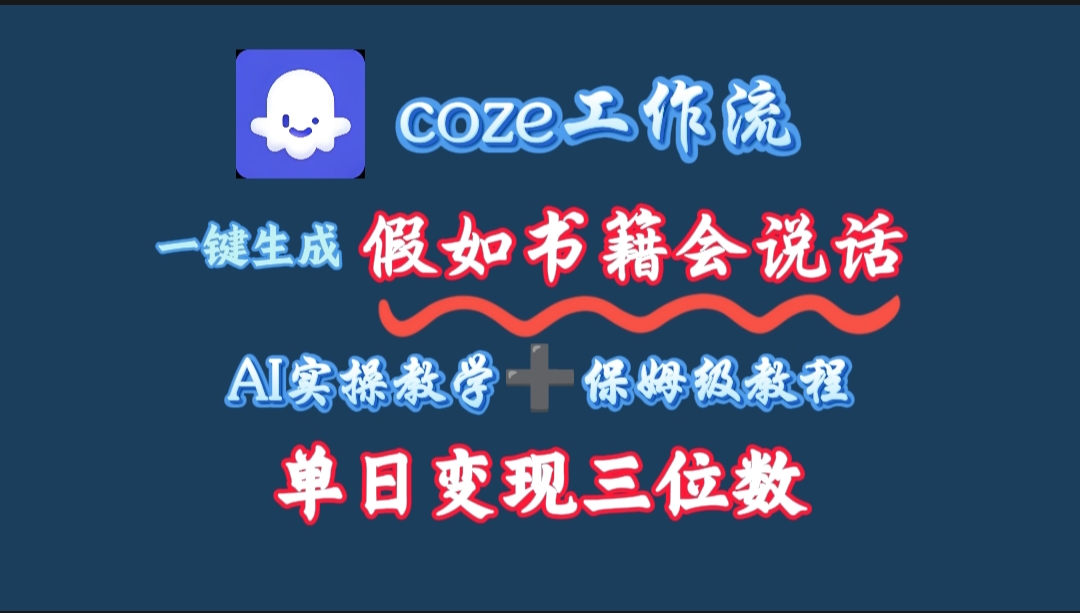 用coze工作流一键生成抖音爆款视频，复制粘贴即可，一分钟一条视频，单日变现三位数-众创网