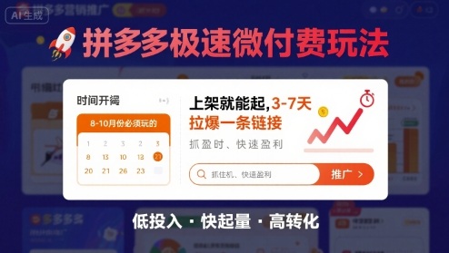 8月26号拼多多极速微付费玩法，8-10月份必须玩的，上架就能起，3-7天拉爆一条链接-众创网