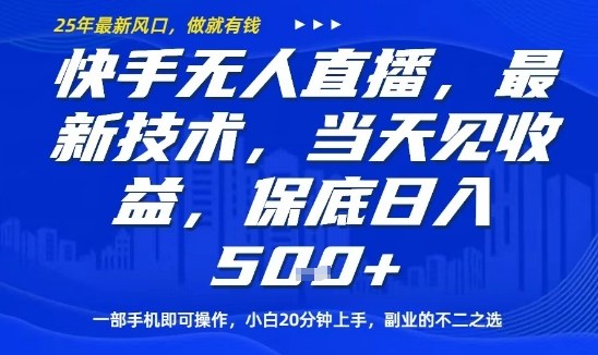 快手无人直播最新技术，当天见收益，一部手机即可操作，保底日入5张，副业的不二之选【揭秘】-众创网