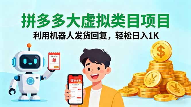 拼多多大虚拟类目项目，利用机器人发货回复，轻松日入1K-众创网