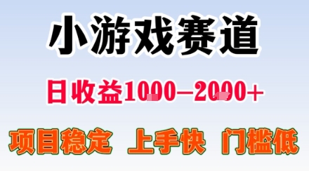 小游戏掘金赛道，日收益1k+，项目稳定，上手快无难度，0门槛人人可做【揭秘】-众创网