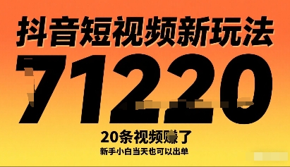 抖音短视频新玩法，20条视频挣了1w+，新手小白当天也可以出单-众创网
