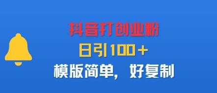 抖音打创业粉，日引100＋，模版简单，好复制-众创网