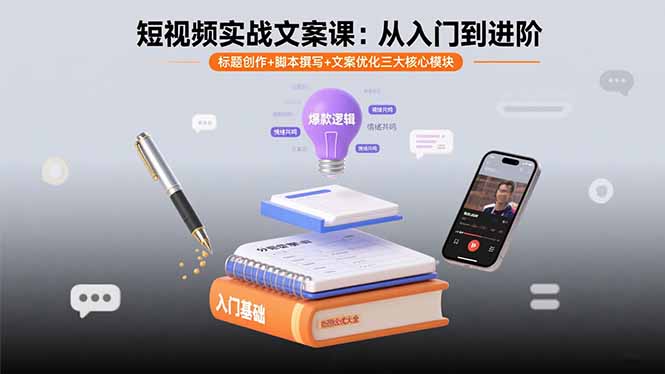 短视频实战文案课：从入门到进阶 标题创作+脚本撰写+文案优化三大核心模块-众创网