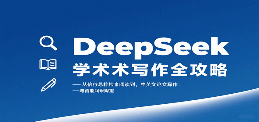 DeepSeek学术写作全攻略：从文献检索阅读到中英文论文写作与智能润色降重-众创网