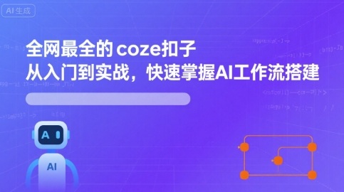 全网最全的coze扣子从入门到实战，快速掌握AI工作流搭建-众创网