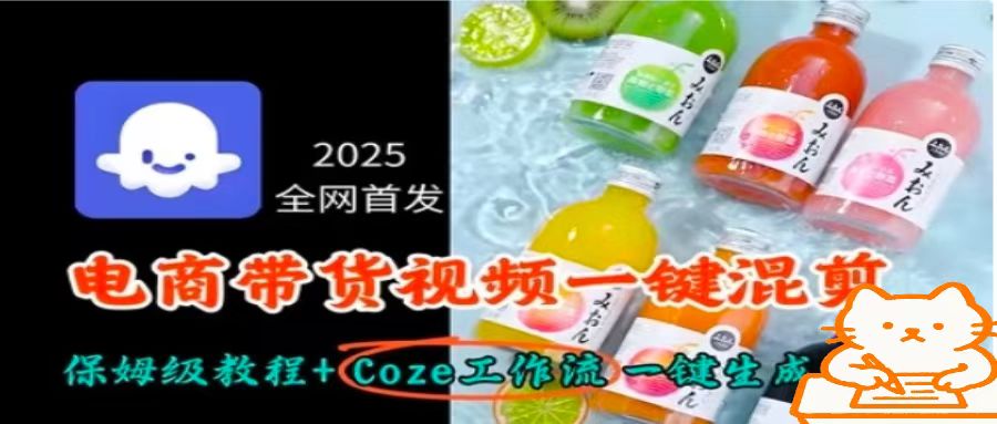 2025全网首发，电商带货视频一键混剪保姆级教程+Coze工作流一键生成-众创网