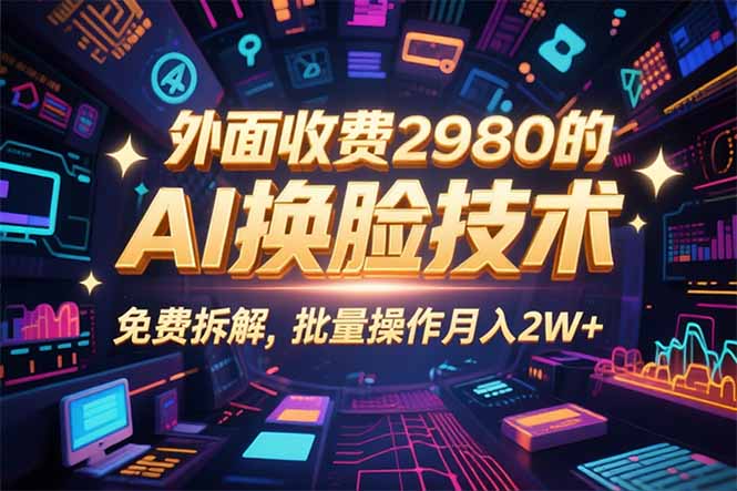 0粉丝0基础，用AI换脸改头换面，3分钟一条原创视频，收益稳稳-众创网