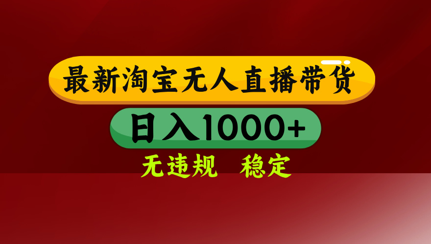 淘宝无人直播带货【最新】，日入1000+，无违规无封号，操作简单，长期…-众创网