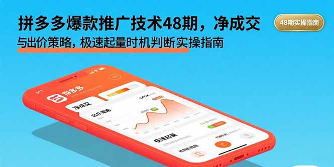 拼多多爆款推广技术48期，净成交与出价策略，极速起量时机判断实操指南-众创网