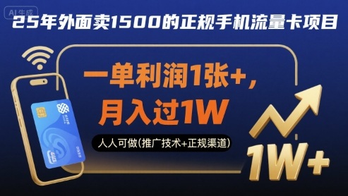 25年外面卖1500的正规手机流量卡项目，一单利润1张+，月入过1W，人人可做(推广技术+正规渠道)【揭秘】-众创网