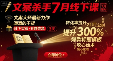 文案杀手7月线下课，文案大师最新力作，满满的干货-众创网