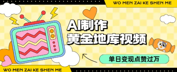 用AI制作黄金地库视频，单日变现1k+，简单易上手-众创网
