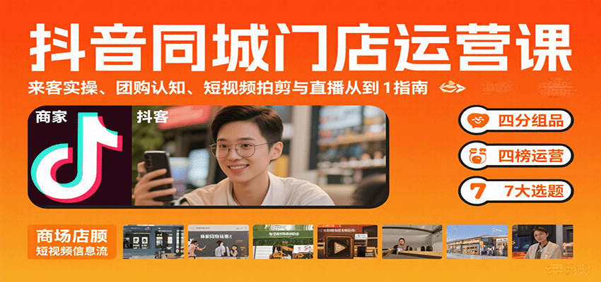 抖音同城门店运营课：来客实操、团购认知、短视频拍剪与直播从0到1指南-众创网