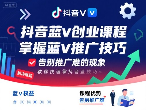 抖音蓝v创业课程，教你快速掌握抖音蓝v推广技巧，告别推广难的现象-众创网