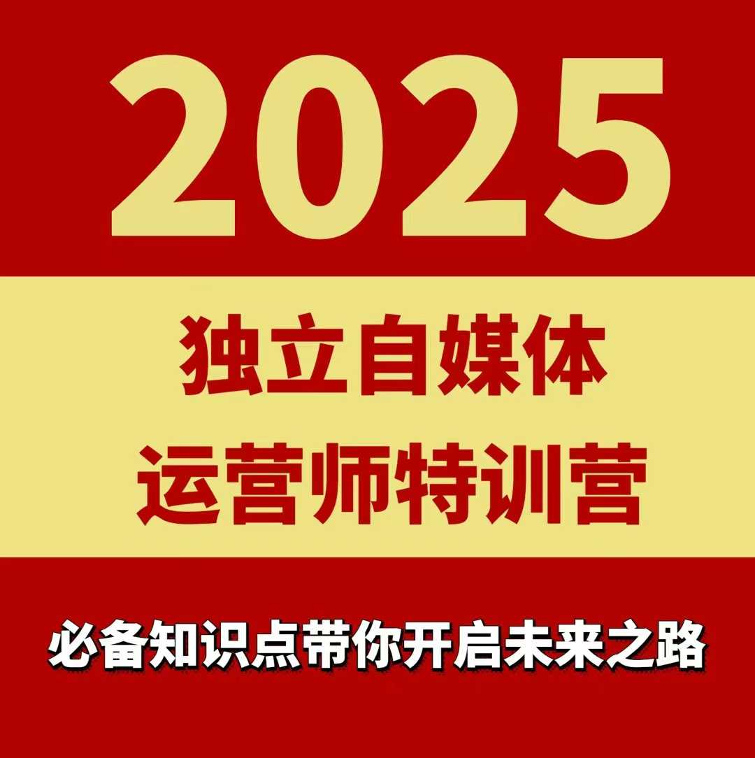 2025独立自媒体运营师特训营，一门针对本地实体运营+团购的课程-众创网