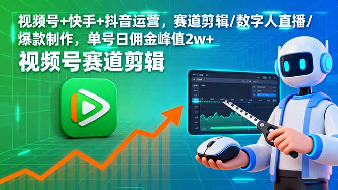 视频号+快手+抖音运营，赛道剪辑/数字人直播/爆款制作，单号日佣金峰值2w+-众创网