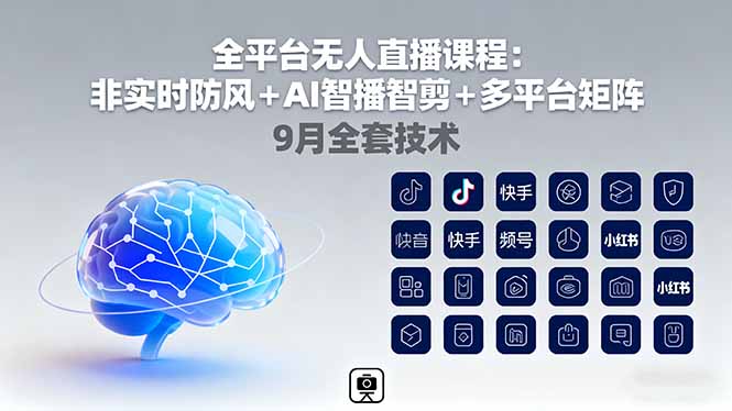 全平台无人直播课程：非实时防风＋AI智播智剪＋多平台矩阵，9月全套技术-众创网