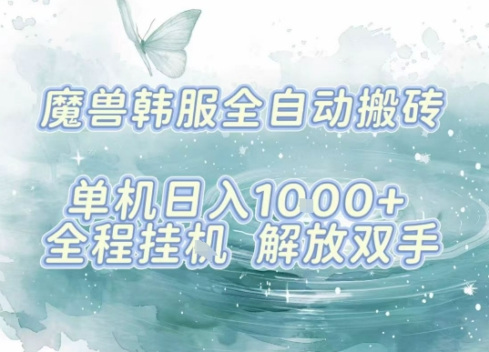 最新韩服游戏搬砖项目，全自动挂G运行，解放双手，无脑打金适合新手小白，单机日入1k【揭秘】-众创网
