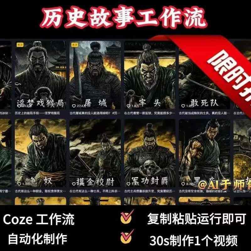 COZE扣子工作流一键生成历史人物一生的视频，复制粘贴运行即可，30s制作1个视频-众创网