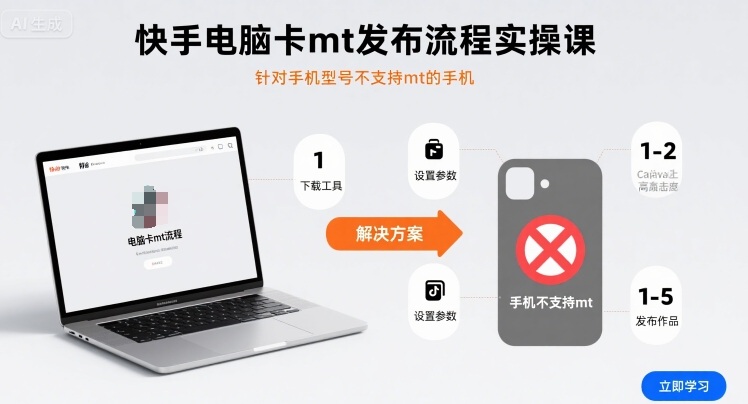 快手电脑卡mt发布流程实操课，针对手机型号不支持mt的手机-众创网