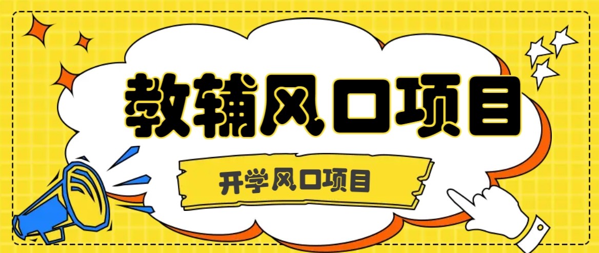 开学季风口项目，教辅虚拟资料，长期且收入稳定的项目，零门槛轻松月入20000+-众创网