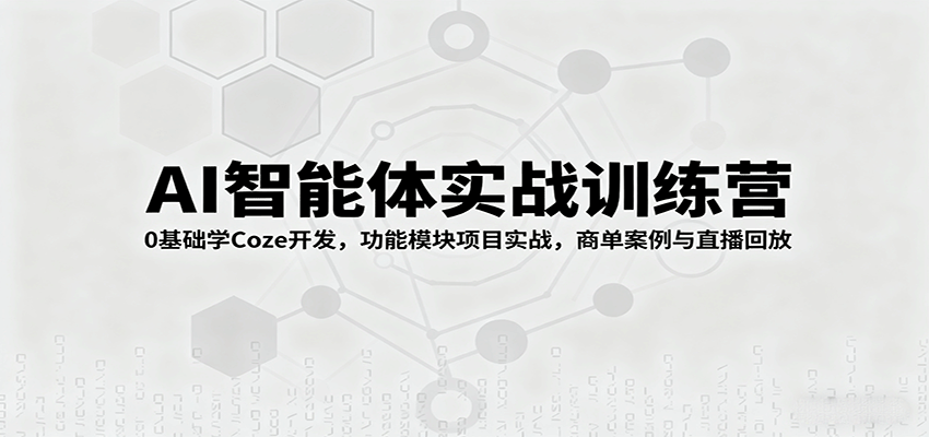 AI智能体实战训练营：0基础学Coze开发，功能模块项目实战，商单案例与直播回放-众创网