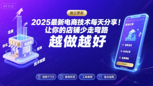 2025最新电商技术每天分享，让你的店铺少走弯路，越做越好(更新8月)-众创网