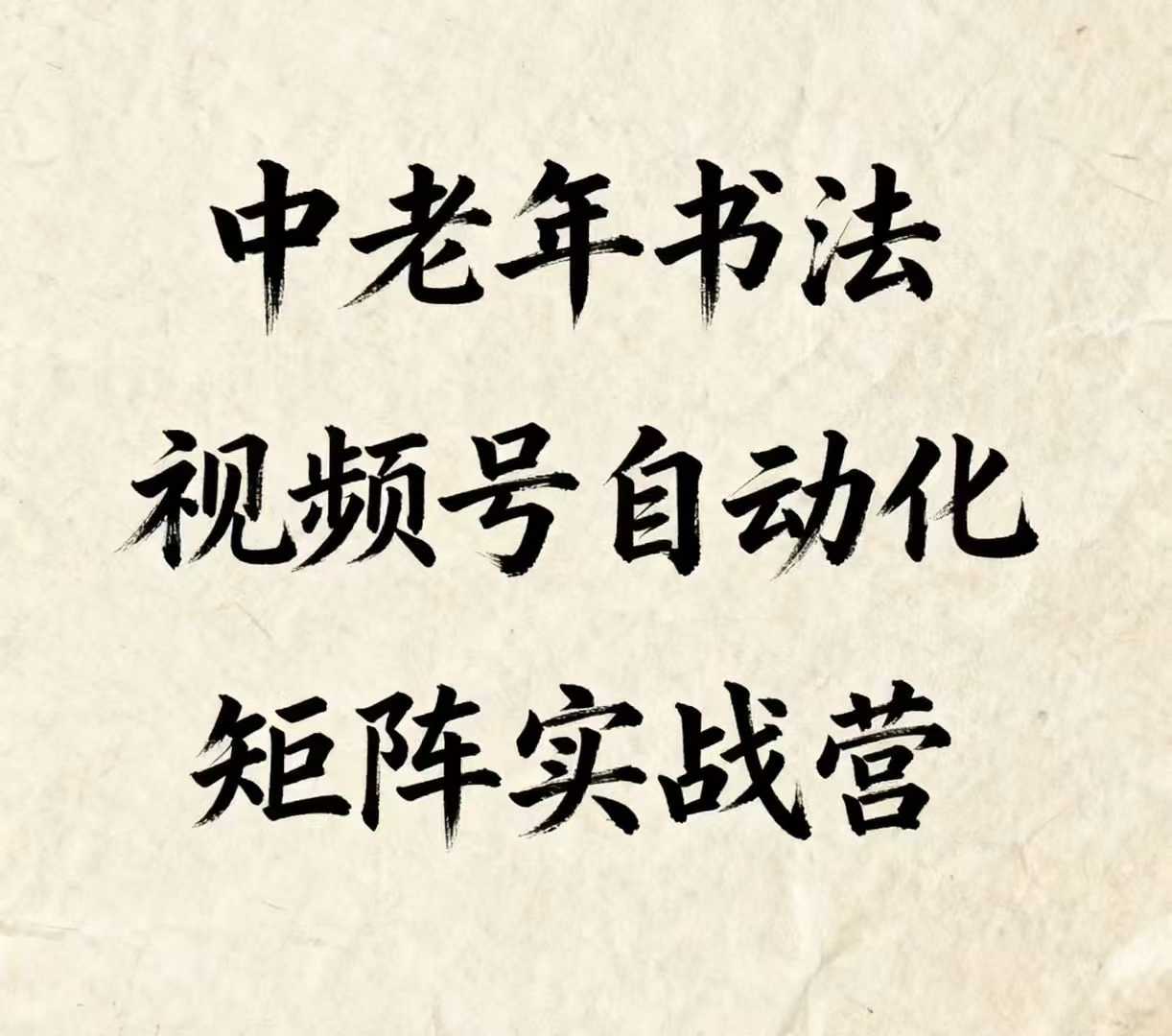 中老年书法视频号自动化矩阵实战营，一套自动化流程玩转中老年书法视频号矩阵-众创网