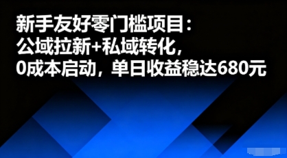 新手友好零门槛项目：公域拉新+私域转化，0成本启动，单日收益稳达6张-众创网