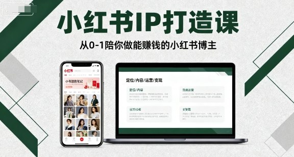 小红书IP打造课，从0-1陪你做能賺钱小红书博主-众创网