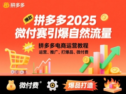 拼多多2025微付赛引爆自然流量，拼多多电商运营教程，运营、推广、打爆品、微付费-众创网