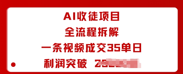 AI收徒项目全流程拆解一条视频成交35单日利润突破1k+-众创网