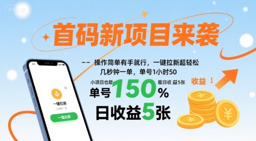 首码新项目来袭，操作简单有手就行，一键拉新超轻松，单号1小时50，小项目也能日收益5张【揭秘】-众创网