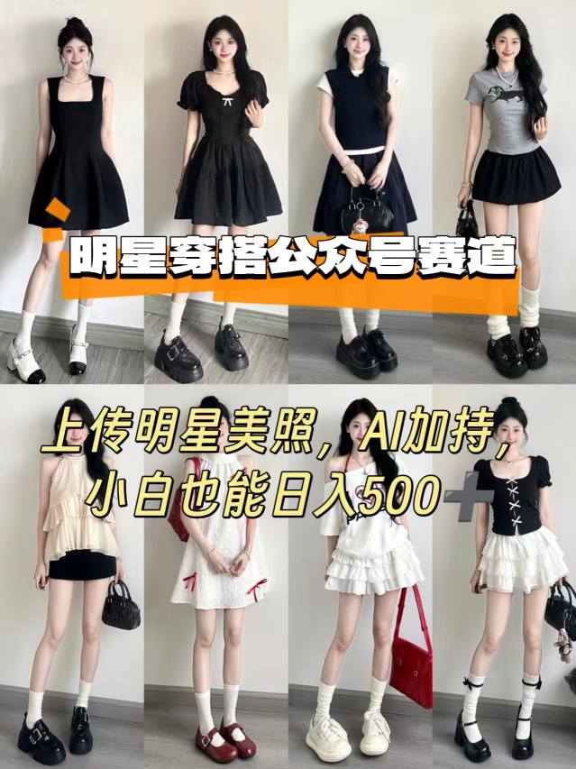 公众号明星穿搭赛道，上传明星美照，AI加持，小白也能日入5张-众创网