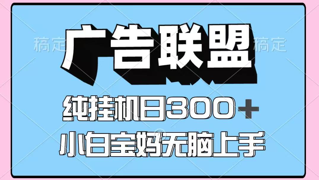 百度广告联盟挂机项目，单账号单日300+，可矩阵多开，无脑操作长期稳定-众创网