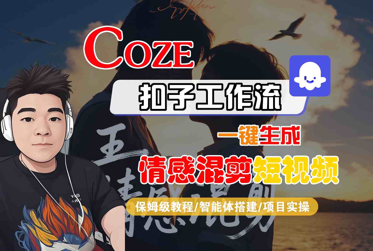 Coze智能体工作流一键生成情感混剪短视频，全流程保姆级教学-众创网