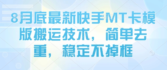 8月底最新快手MT卡模版搬运技术，简单去重，稳定不掉框-众创网