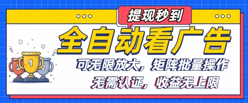 全自动看广告项目，可无限放大，可矩阵批量操作-众创网