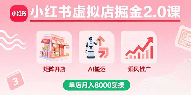 小红书虚拟店掘金2.0课，矩阵开店+AI搬运+乘风推广，单店月入8000实操-众创网