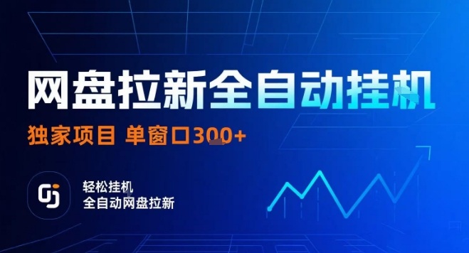 网盘全自动拉新掘金，独家技术，操作简单，单窗口轻松日入3张+ 可矩阵【揭秘】-众创网