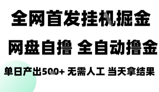2025最新网盘自撸拉新，全自动运行，无需人工，日入4张+，小白可玩【揭秘】-众创网