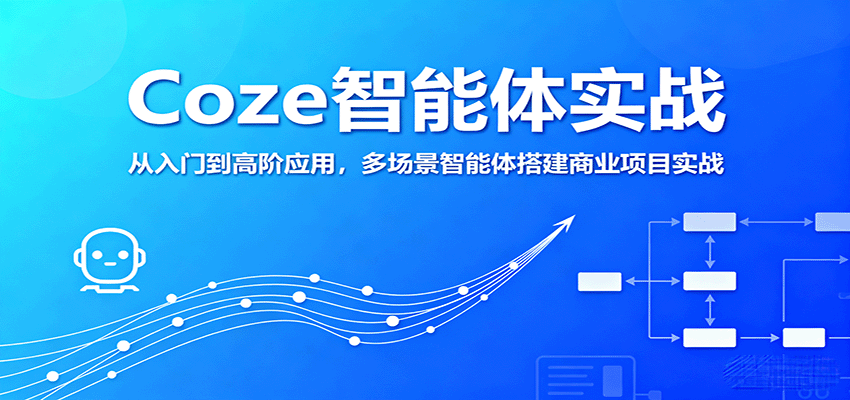 Coze智能体实战，从入门到高阶应用，多场景智能体搭建商业项目实战-众创网
