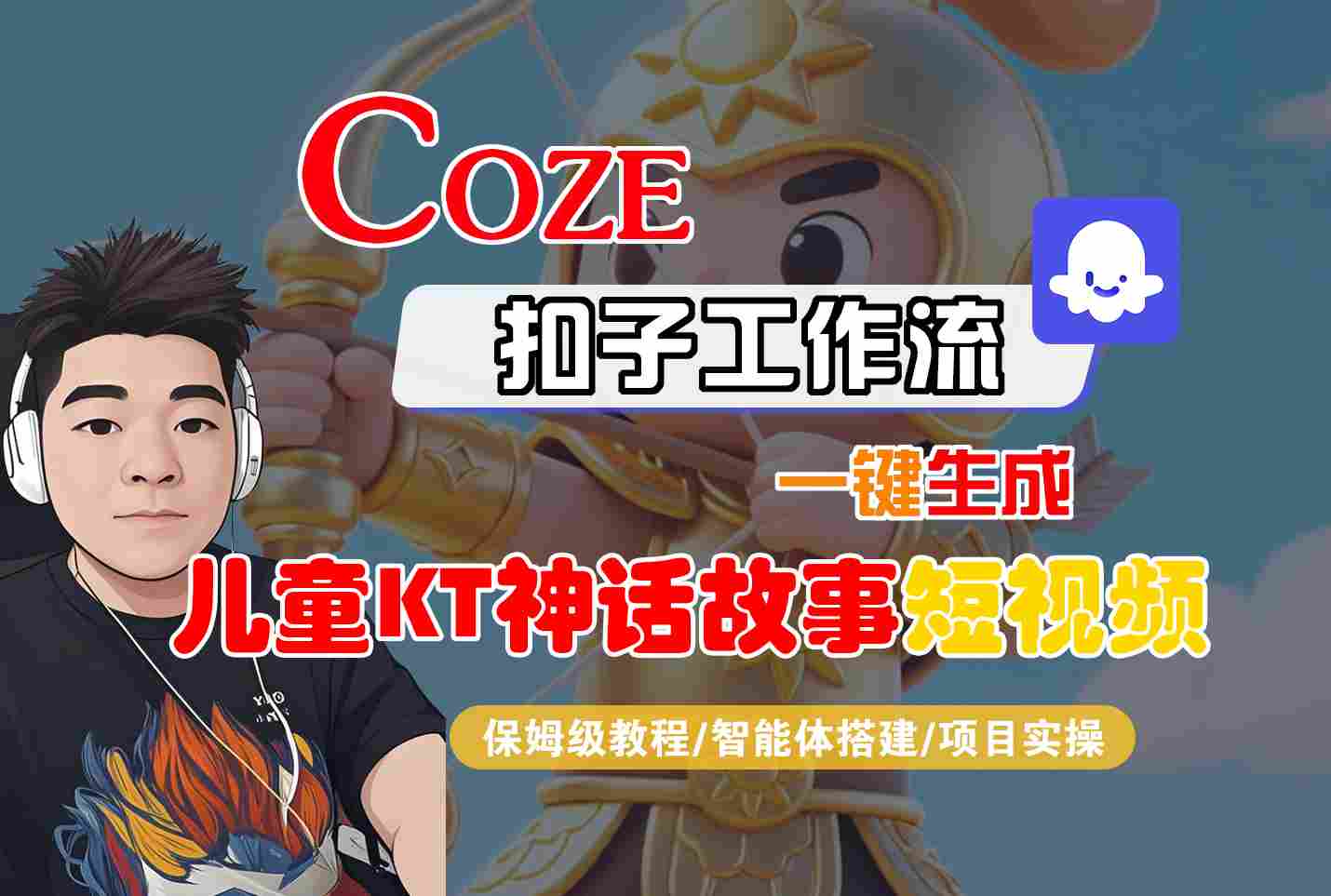 Coze智能体工作流一键生成儿童卡通神话故事短视频，保姆级教程-智能体搭建-项目实操-众创网