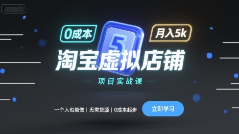 淘宝虚拟店铺项目实战课，一个人也能做，无需货源、0成本起步，月入5k-众创网