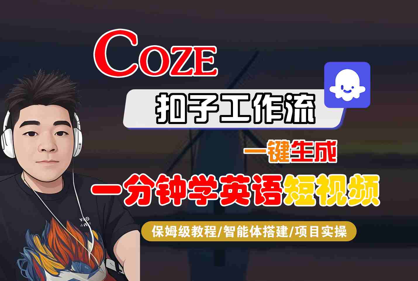 COZE扣子工作流一键生成一分钟学英语短视频，保姆级教程-智能体搭建-项目实操-众创网