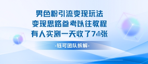 男粉引流变现邪修玩法，有人实测一天收了7张+-众创网