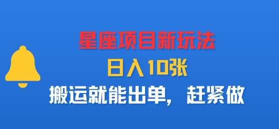 星座项目新玩法，日入多张，搬运就能出单，赶紧做-众创网