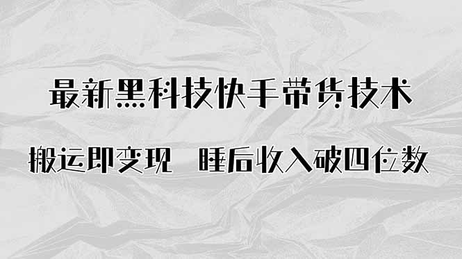 搬运即变现！最新黑科技快手带货Ai搬运技术，睡后收入破四位数-众创网
